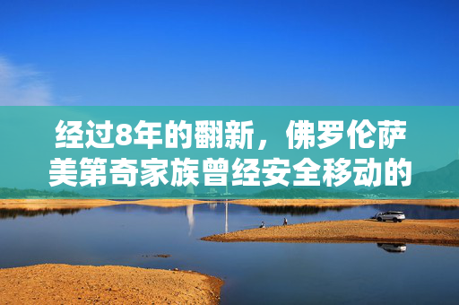 经过8年的翻新，佛罗伦萨美第奇家族曾经安全移动的秘密通道重新向公众开放