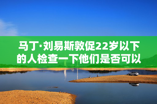 马丁·刘易斯敦促22岁以下的人检查一下他们是否可以申请2000英镑