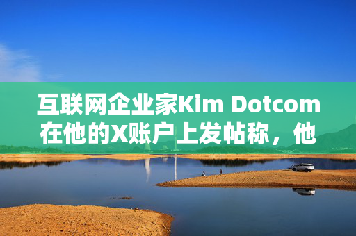 互联网企业家Kim Dotcom在他的X账户上发帖称，他患上了严重中风