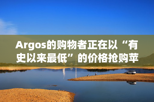 Argos的购物者正在以“有史以来最低”的价格抢购苹果航空标签——不要错过了