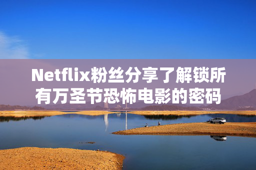 Netflix粉丝分享了解锁所有万圣节恐怖电影的密码