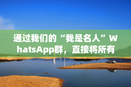 通过我们的“我是名人”WhatsApp群，直接将所有丛林新闻发送到您的手机